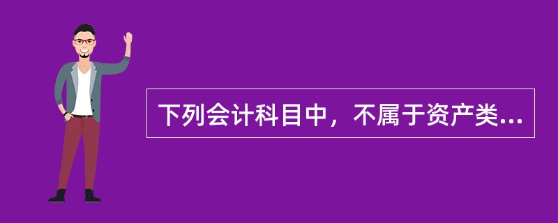 下列会计科目中，不属于资产类的是（）。