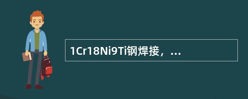 1Cr18Ni9Ti钢焊接，应选用（）牌号焊条。