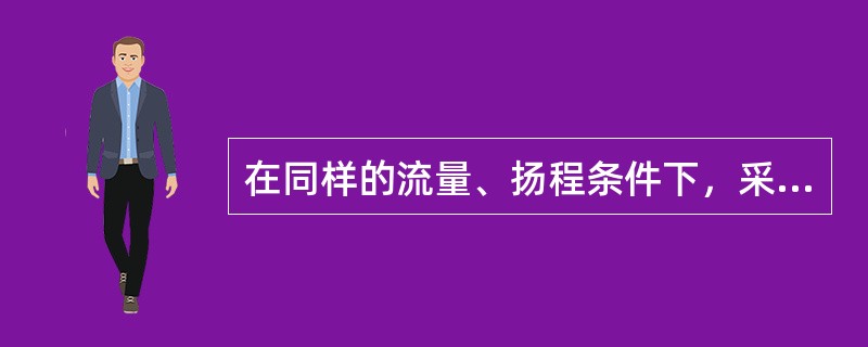 在同样的流量、扬程条件下，采用高速给水泵，泵的重量（）。