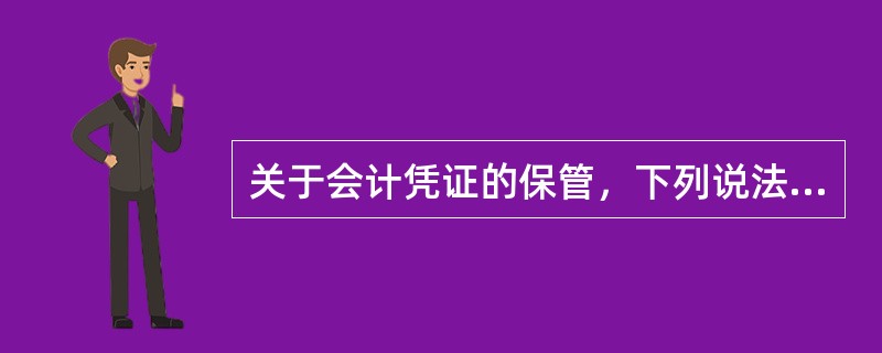 关于会计凭证的保管，下列说法不正确的是()。