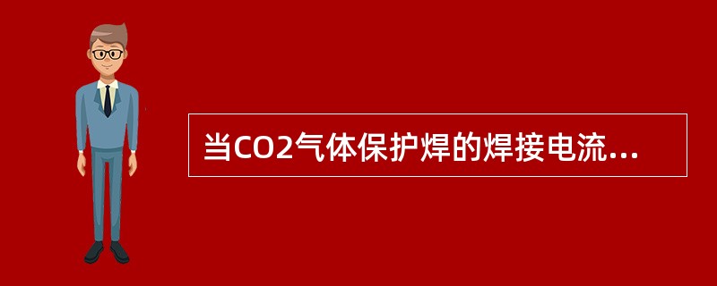 当CO2气体保护焊的焊接电流相等，焊丝为阳极时的弧根面积，（）焊丝为阴极时的弧根