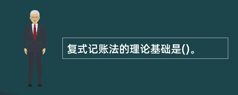 复式记账法的理论基础是()。