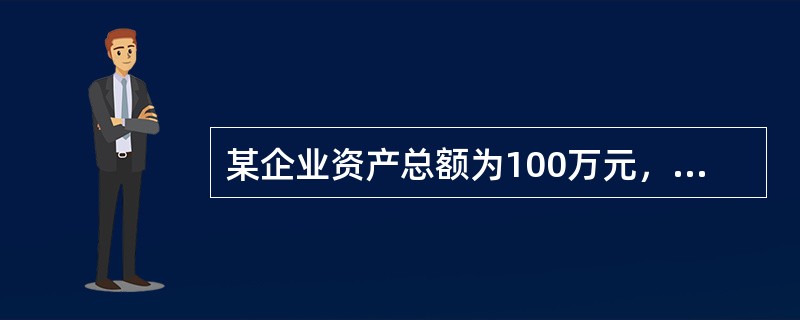 某企业资产总额为100万元，负债为20万元，在以银行存款30万元购进原材料，并以