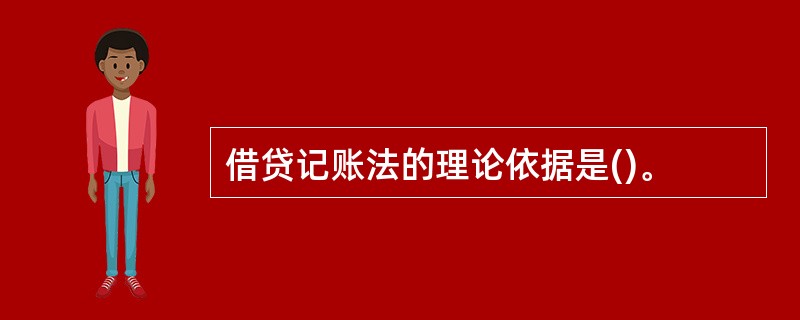 借贷记账法的理论依据是()。