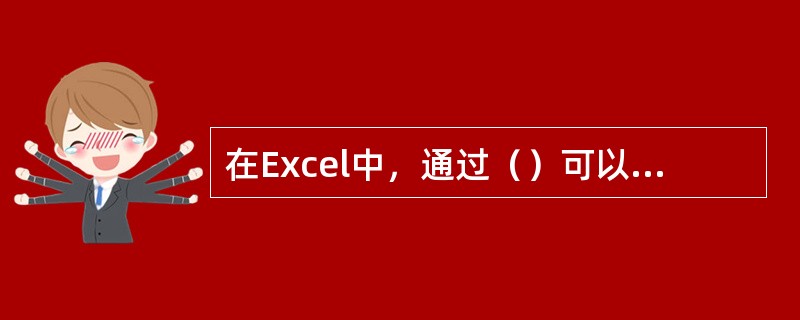 在Excel中，通过（）可以将整个工作表全部选中。