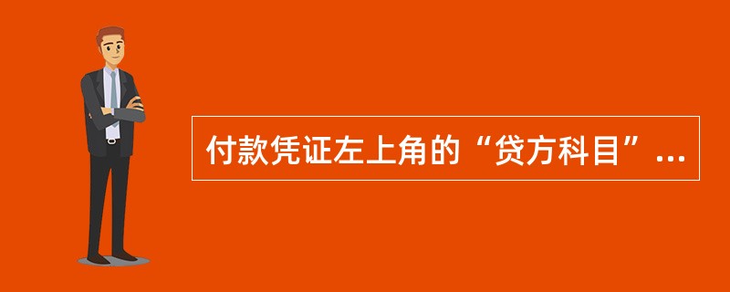 付款凭证左上角的“贷方科目”可能登记的科目是()。
