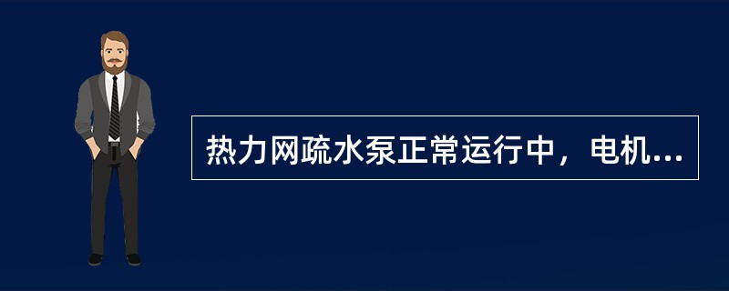 热力网疏水泵正常运行中，电机突然冒烟着火，应该立即（）。