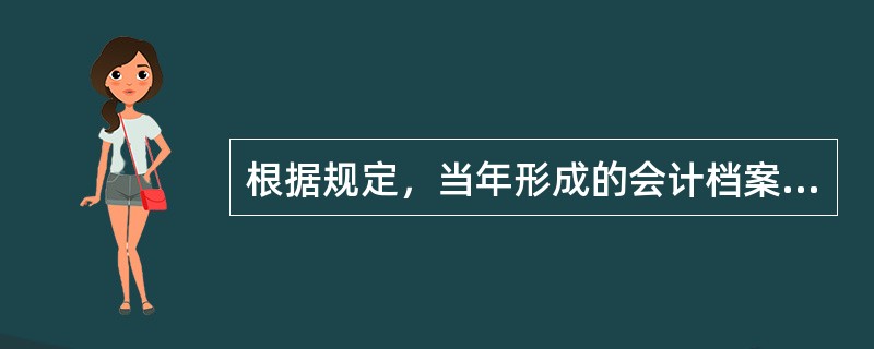 根据规定，当年形成的会计档案，在会计年度终了后，可暂由会计机构保管（），期满之后