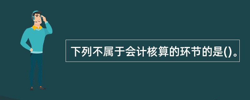 下列不属于会计核算的环节的是()。