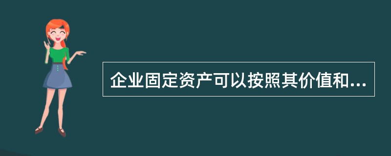 企业固定资产可以按照其价值和使用情况，确定采用某一方法计提折旧，它所依据的会计核