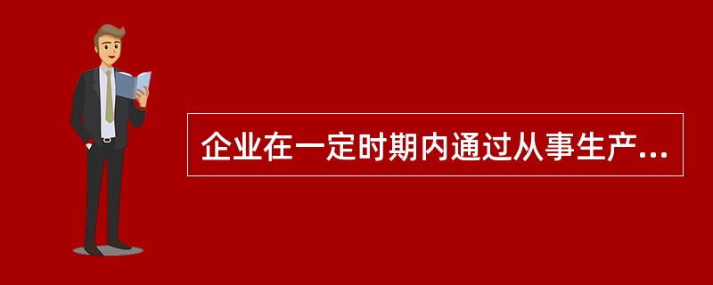 企业在一定时期内通过从事生产经营活动而在财务上取得的结果称为()。