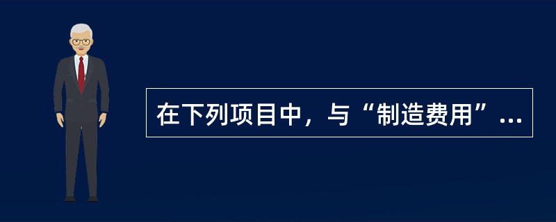 在下列项目中，与“制造费用”属于同一类科目的是()。