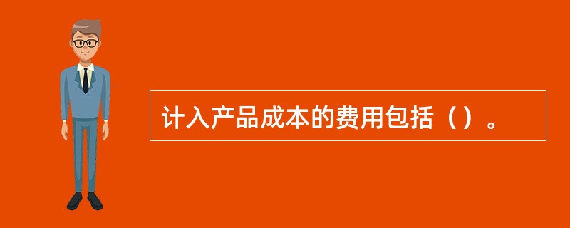 计入产品成本的费用包括（）。