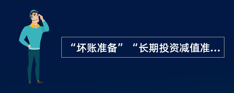 “坏账准备”“长期投资减值准备”“累计折旧”“无形资产减值准备”科目均属于资产类