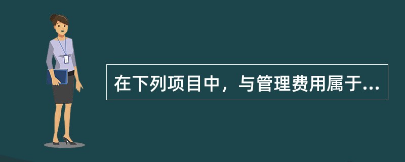 在下列项目中，与管理费用属于同一类科目的是（）。