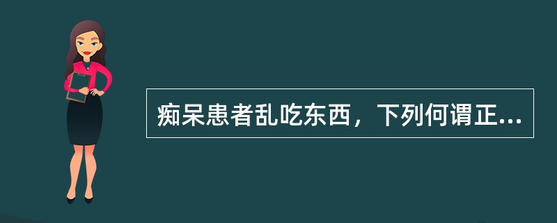 痴呆患者乱吃东西，下列何谓正确判断？（）