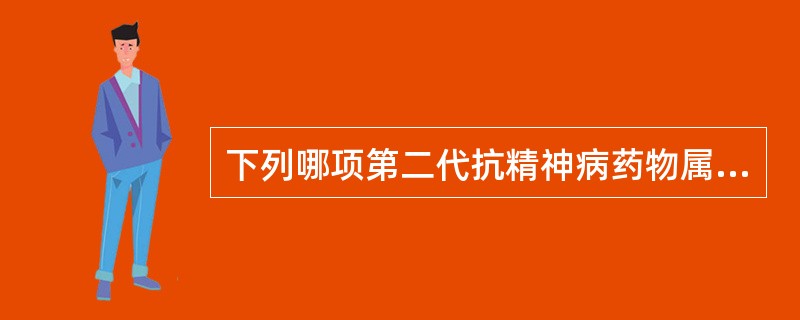 下列哪项第二代抗精神病药物属于5-羟色胺和多巴胺受体拮抗剂（）