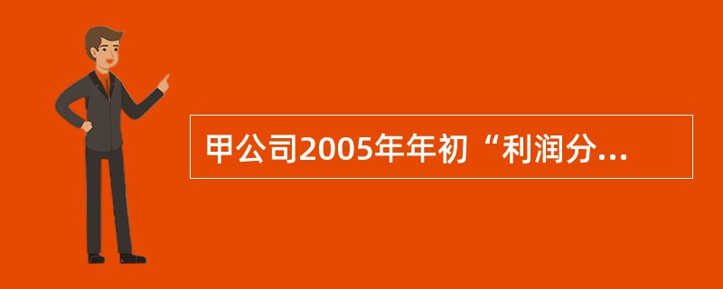 甲公司2005年年初“利润分配-未分配利润”账户的余额在借方，数额为50万元，2