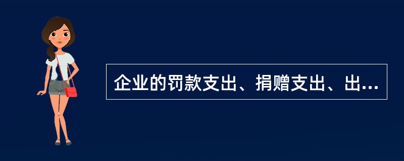 企业的罚款支出、捐赠支出、出售无形资产净损失都是通过营业外支出核算。