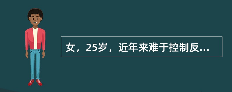 女，25岁，近年来难于控制反复持续地服用摇头丸，药量不断增加，不服或减少服用量则