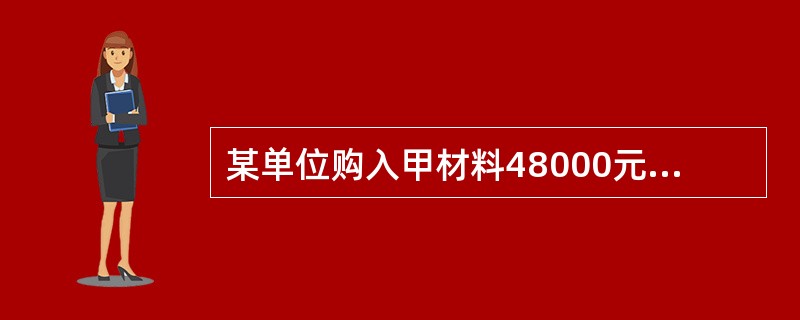 某单位购入甲材料48000元，货款以银行存款支付40000元，其余8000元暂欠