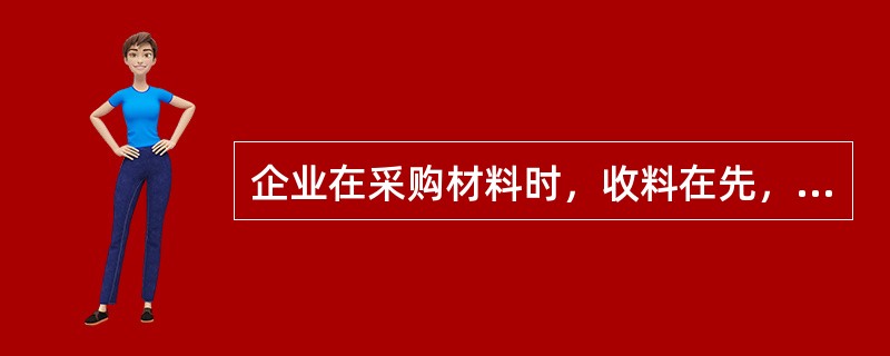 企业在采购材料时，收料在先，付款在后;若材料发票凭证都已收到，可通过“应收账款”