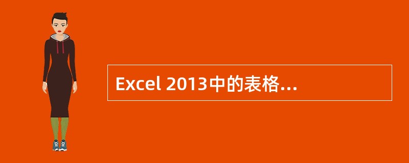 Excel 2013中的表格框线只能用虚线表示，不能转化成实线。