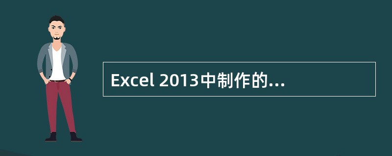 Excel 2013中制作的表格可以插入到Word文档中。