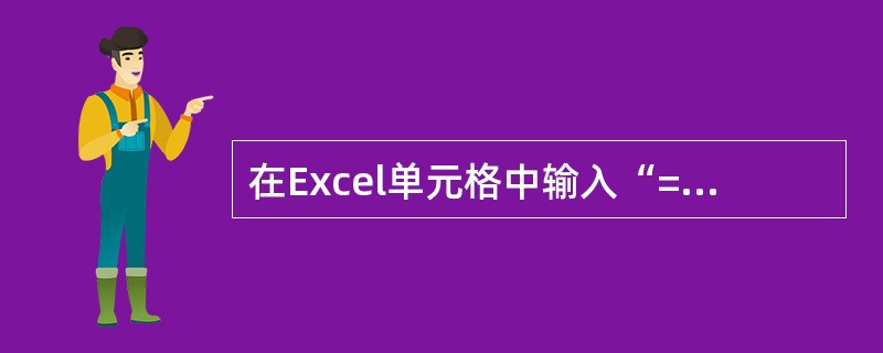 在Excel单元格中输入“=AVERAGE（A1：C1）”，则该单元格显示的是（