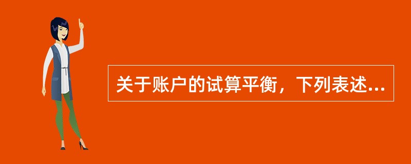 关于账户的试算平衡，下列表述中正确的有()。