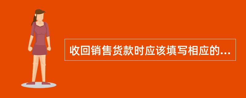 收回销售货款时应该填写相应的（），在填写时注意收款对应哪一笔业务。