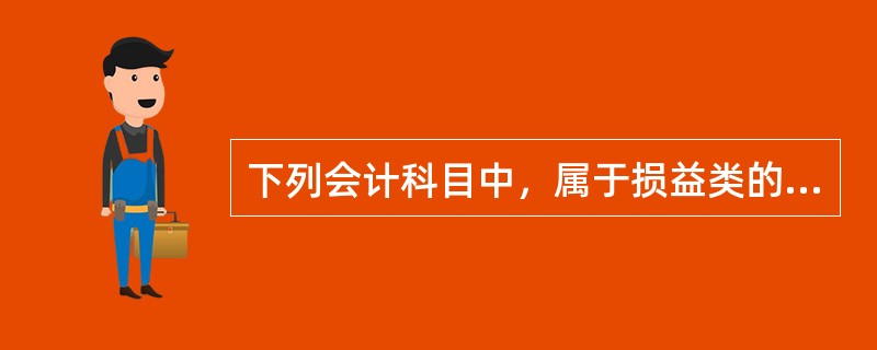 下列会计科目中，属于损益类的是（）。