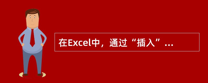 在Excel中，通过“插入”菜单可以插入工作表。