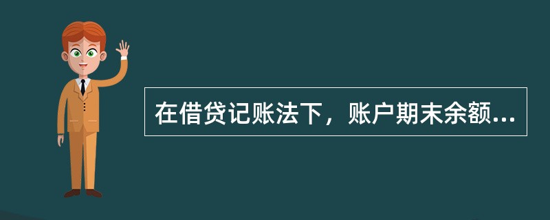 在借贷记账法下，账户期末余额的列示，下列表述中正确的有()。