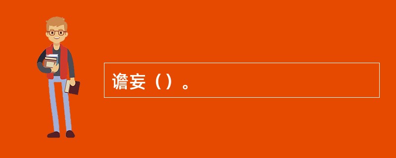 谵妄（）。