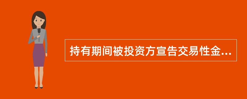 持有期间被投资方宣告交易性金融资产的现金股利时，投资方作的账务处理中涉及的会计科