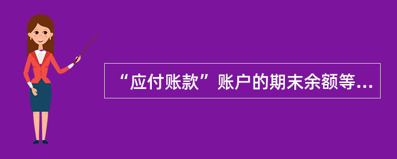 “应付账款”账户的期末余额等于()