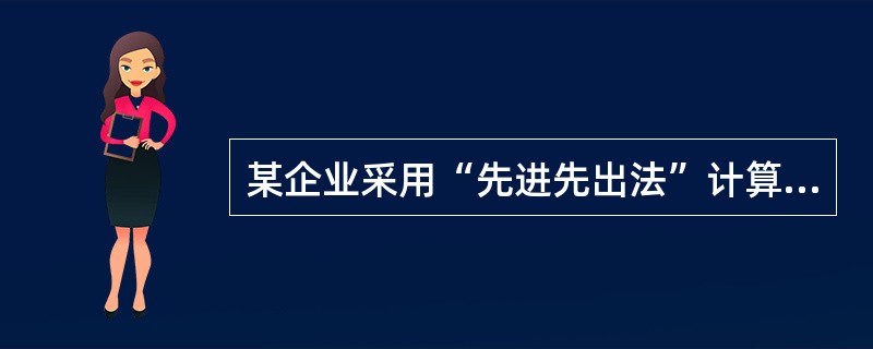 某企业采用“先进先出法”计算出发货成本，期初某种库存材料数量为50件。单位成本为