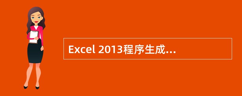 Excel 2013程序生成的文档默认扩展名是．xls。