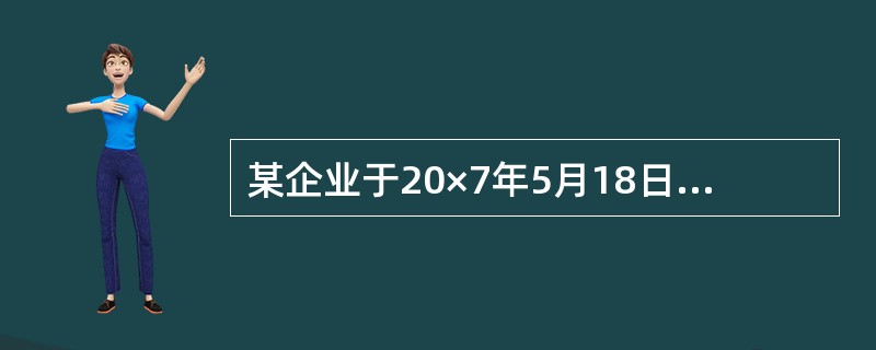 某企业于20×7年5月18日以赚取差价为目的从二级市场购入某公司股票100000