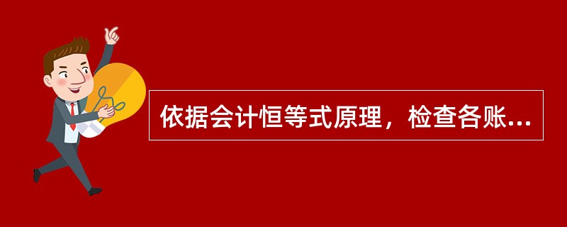 依据会计恒等式原理，检查各账户记录是否正确的行为叫作试算平衡。