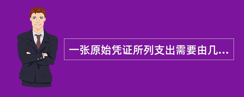 一张原始凭证所列支出需要由几个单位共同负担时，应当由保存该原始凭证的单位将该原始