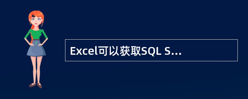 Excel可以获取SQL Server、Access等数据库的数据，实现与互联网