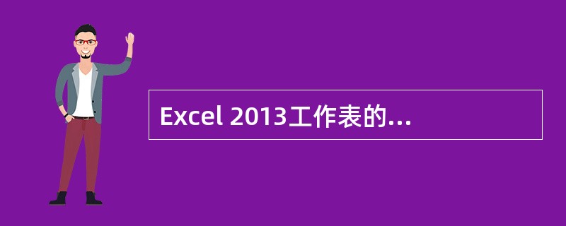 Excel 2013工作表的顺序可以人为改变。