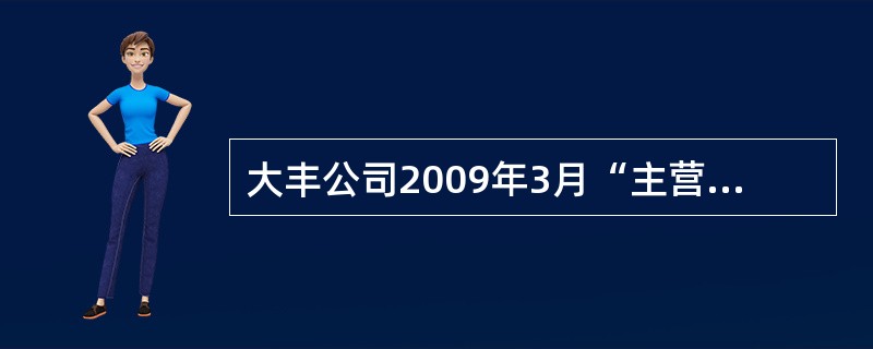 大丰公司2009年3月“主营业务成本”账户和“其他业务成本”账户的本期发生额分别