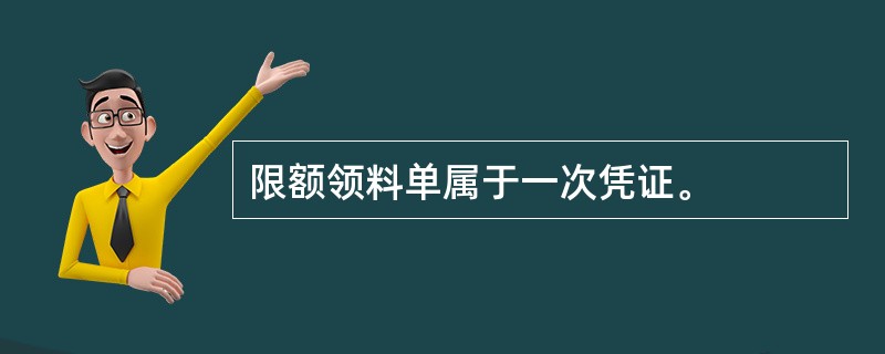限额领料单属于一次凭证。
