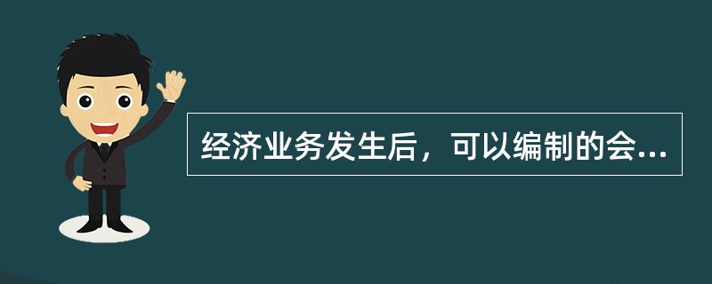 经济业务发生后，可以编制的会计分录有（）。