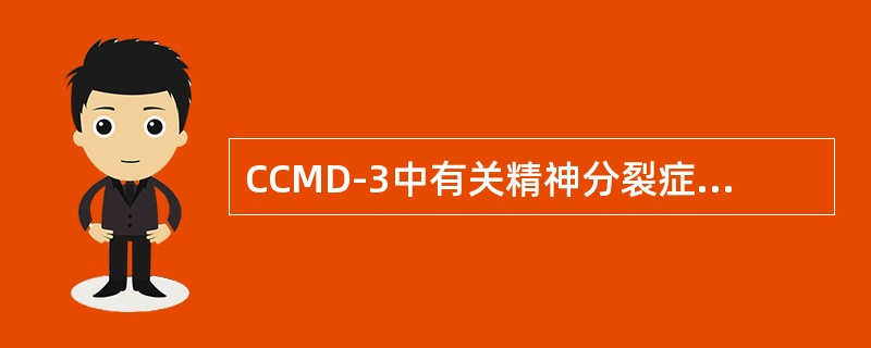 CCMD-3中有关精神分裂症的诊断标准有哪些？（）