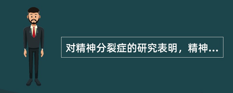 对精神分裂症的研究表明，精神分裂症的阳性症状可能与以下因素有关（）。