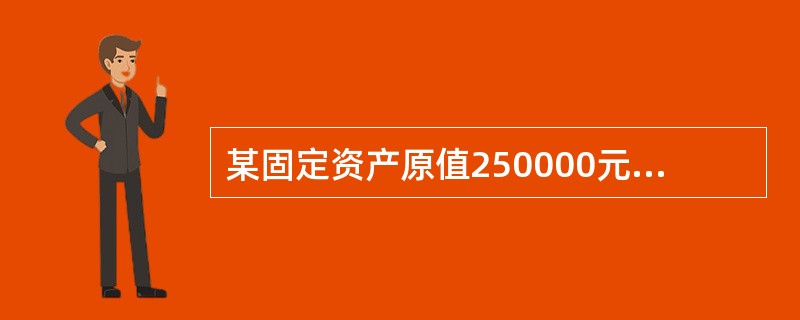 某固定资产原值250000元，预计净残值6000元，预计可使用8年，按双倍余额递